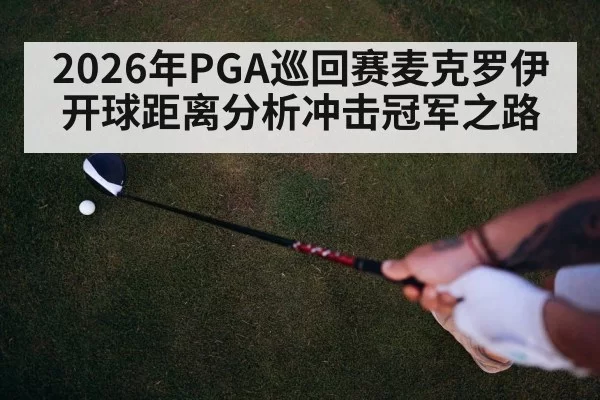 2026年PGA巡回赛麦克罗伊开球距离分析冲击冠军之路