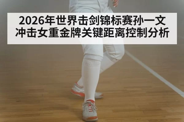 fencer footwork stance