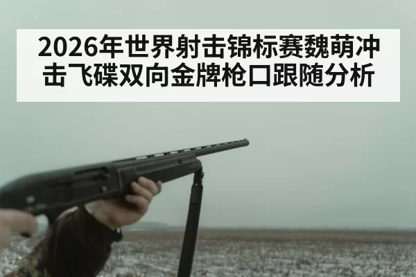 shotgun shooting sport aiming
