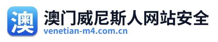 澳门威尼斯人网站安全 Logo